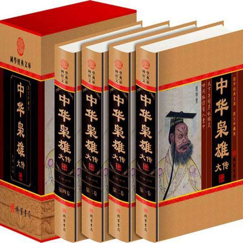 中华枭雄大传(全4册)9787512000155 邹博 线装书局传记 书籍