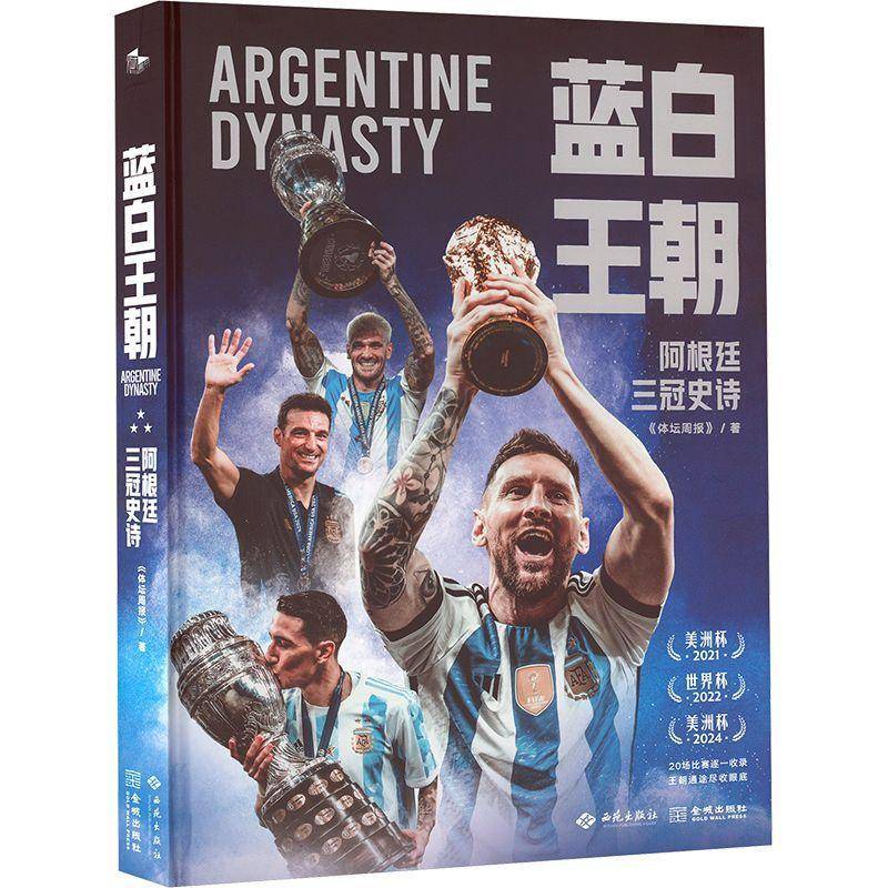 蓝白王朝:阿根廷三冠史诗9787515109671 体坛周报西苑出版社有限公司体育 书籍