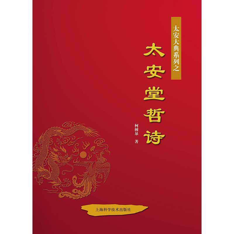 太安堂哲诗(精装)柯树泉 古体诗诗集中国当代文学书籍