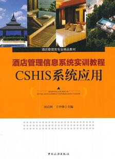 酒店管理信息系统实训教程:CSHIS系统应用 书 田启利 9787503258695 经济 书籍