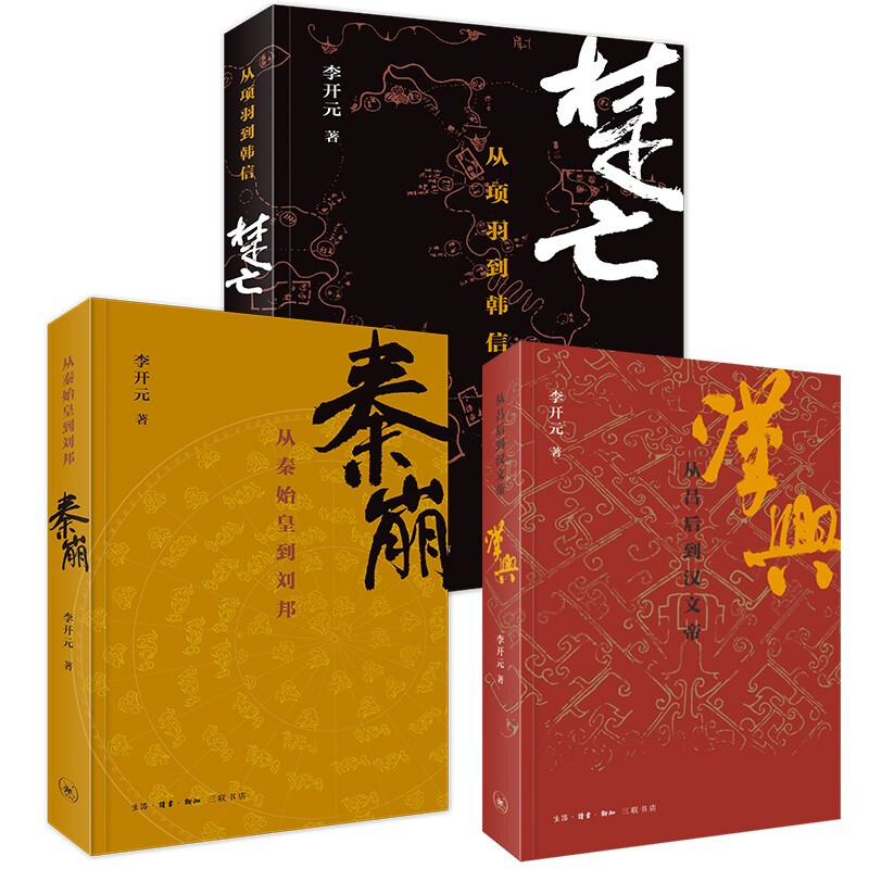 正版 李开元历史叙事三部曲套装3册 秦崩 从秦始皇到刘邦 +楚亡 从项羽到韩信 +汉兴 吕后到汉文帝 中国古代通史 历史文化类书籍
