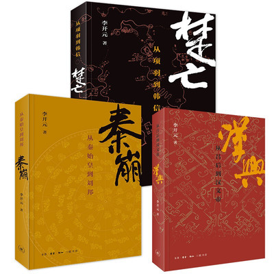 正版 李开元历史叙事三部曲套装3册 秦崩 从秦始皇到刘邦 +楚亡 从项羽到韩信 +汉兴 吕后到汉文帝 中国古代通史 历史文化类书籍