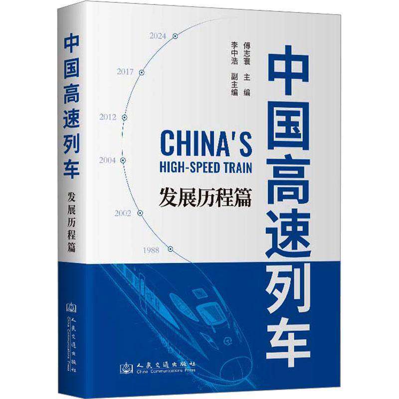 中国高速列车:发展历程篇9787114205644 傅志寰人民交通出版社股份图书 书籍