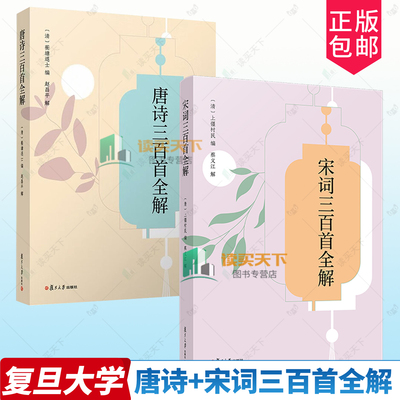 2册任选 唐诗三百首全解+宋词三百首全解 赵昌平著 中学生初中高中语文课外阅读国学基础读本 中考高考古诗文注释诗歌鉴赏赏析