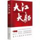 大江大船孙建伟 小说书籍