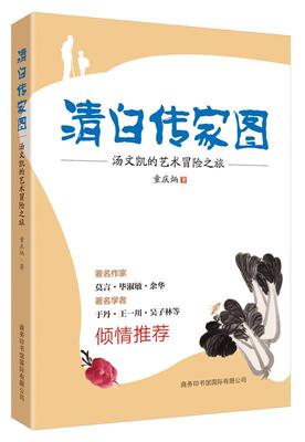 清白传家图:汤文凯的艺术冒险之旅童庆炳小学生儿童小说长篇小说中国当代小说书籍