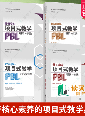 任选】语文数学英语地理道德与法治学科项目式教学研究与实践 基于核心素养的项目式教学丛书 实施方法策略研究案例