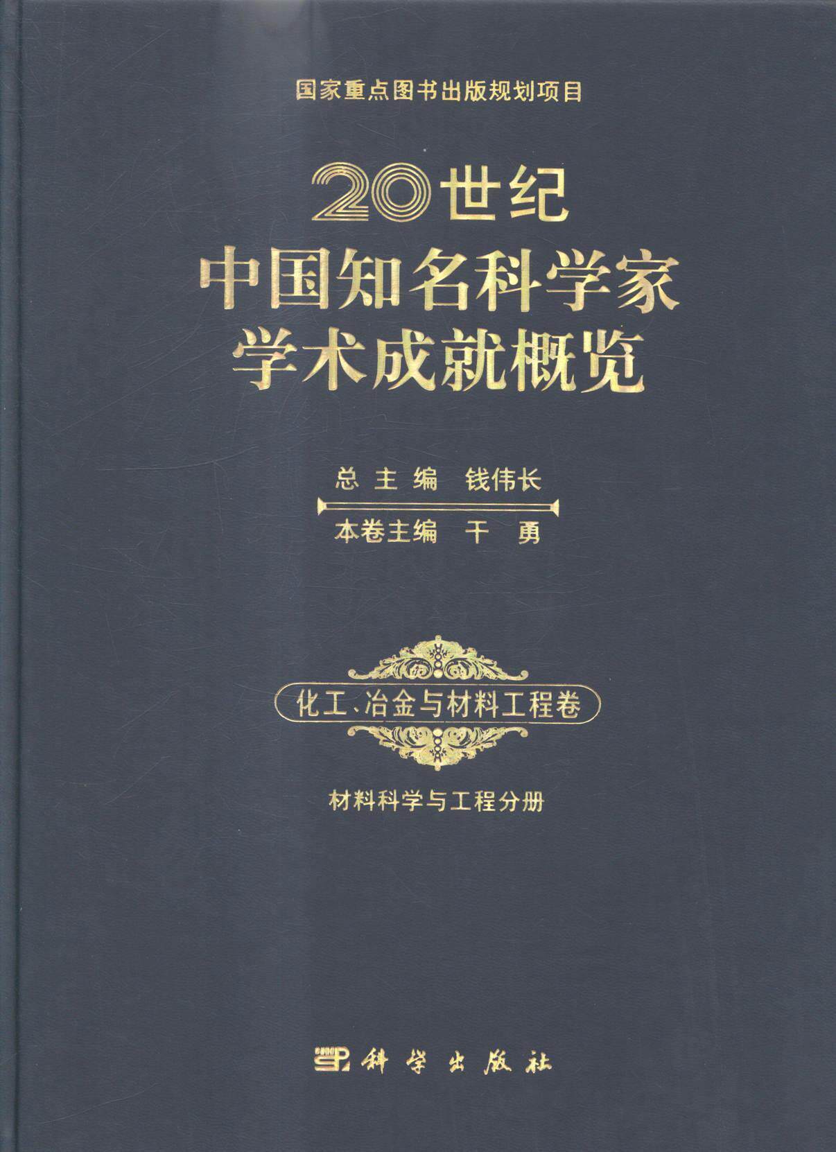 20世纪中国知名科学家学术成概览:化工、冶金与材料工程卷:冶金工程与技术分册钱伟 科学家列传中国世纪小说书籍