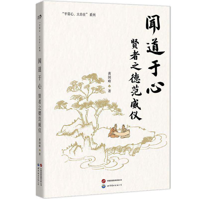 闻道于心:贤者之德范威仪9787523218310 黄国峰世界图书出版有限公司哲学宗教 书籍