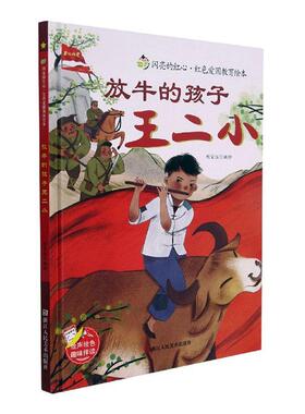 放牛的孩子王二小(精)/闪亮的红心红色爱国教育绘本刘宝恒绘学龄前儿童儿童故事图画故事中国当代儿童读物书籍