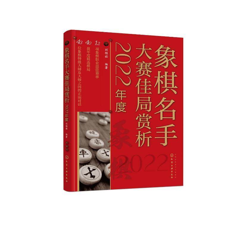 象棋名手大赛佳局赏析(2022年度)刘锦祺 体育书籍