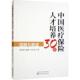 中国保险人才培养30年 经济书籍 回顾与展望周绿林