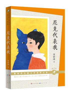 尼克代表我常新港儿童 儿童读物书籍