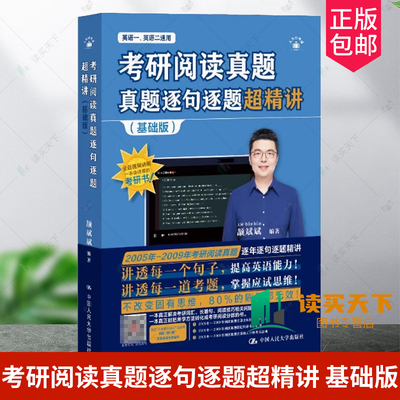 考研阅读真题逐句逐题超精讲:基础版9787300337647 颉斌斌中国人民大学出版社图书 书籍