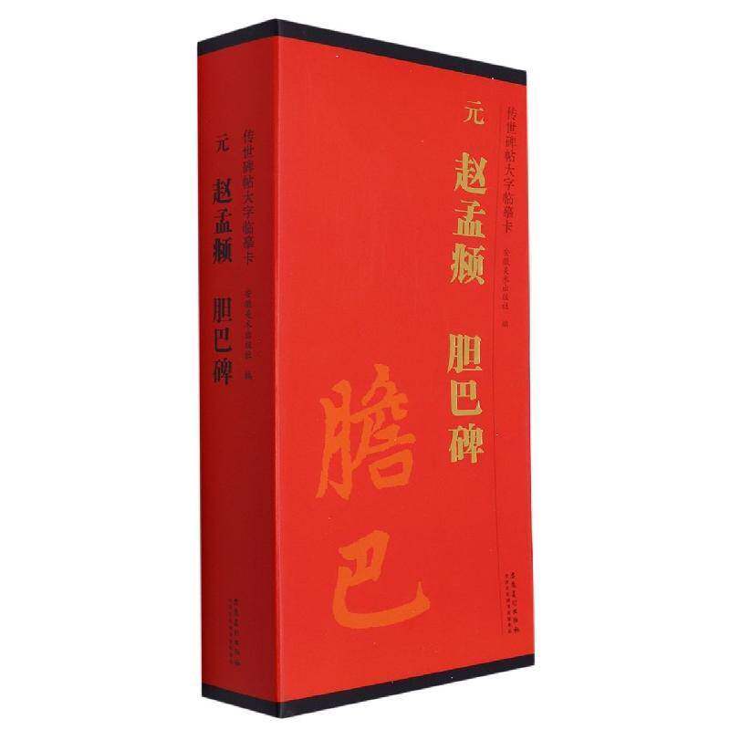 元 赵孟頫 胆巴碑9787539840789 安徽社安徽社艺术 书籍