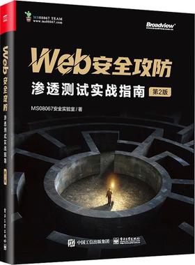 正版包邮 Web安全攻防 渗透测试实战指南 第2版二版 MS08067安全实验室 电子工业出版社 9787121458699 计算机与网络书籍