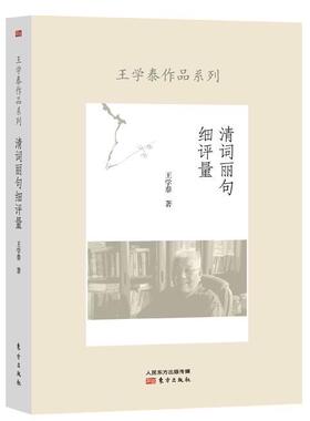 正邮 清词丽句细评量 学泰 著 旧体诗点评、随笔和鉴赏文 文学评论与研究 东方出版社书籍 9787506081191 文学书籍