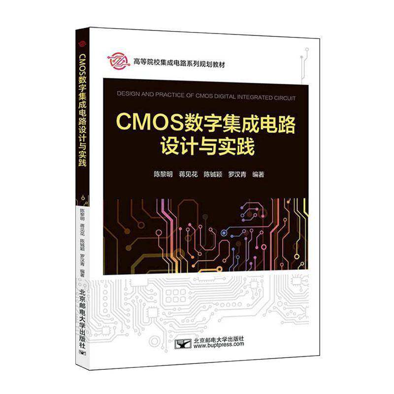 CMOS数字集成电路设计与实践9787563577132 陈黎明北京邮电大学出版社图书 书籍,书籍/杂志/报纸,大学教材,淘宝优惠券,粉丝福利购,淘宝优惠卷