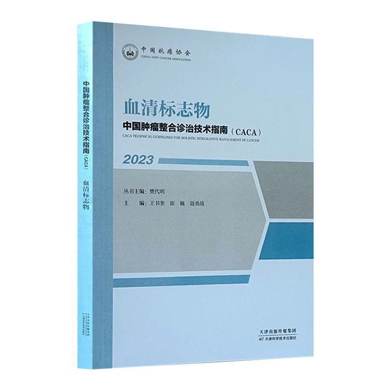 中国整合诊治技术指南(CACA):2023:血清标志物樊代明丛书医药卫生书籍