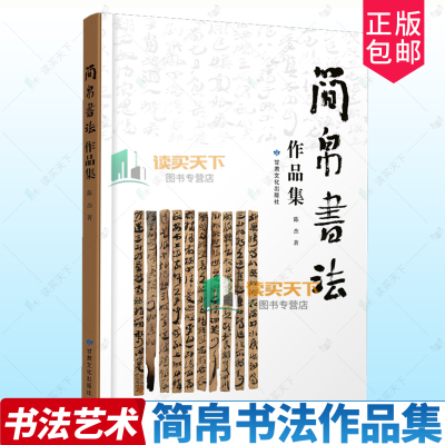 正版包邮 简帛书法作品集 陈杰 甘肃文化出版社 9787549030613 简帛书法作品集 书法艺术书籍 艺术欣赏
