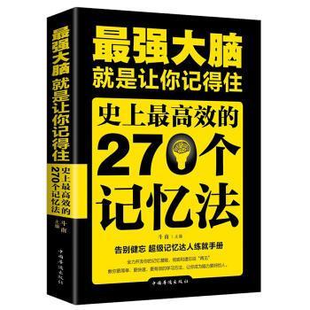 大脑：就是让你记得住，的270个记忆法 书斗南 励志与成功 书籍
