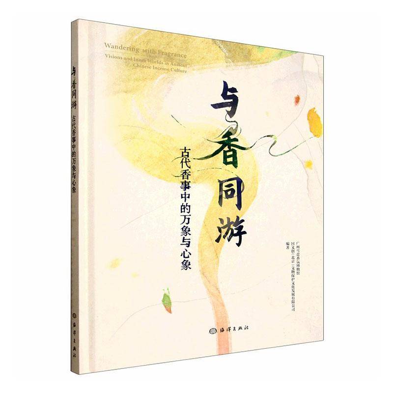 与香同游:古代香事中的万象与心象:visions and inner worlds in ancient 9787521015522 广州雪蕾香氛博物馆海洋出版社图书 书籍