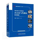 内蒙古医科大学附属医院内分泌与代谢病病例精解闫朝丽普通大众内分泌病病案分析代谢病病案分析医药卫生书籍