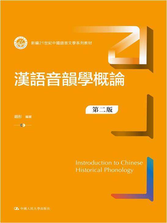 汉语音韵学概论(第2版21世纪中国语言文学系列教材)赵彤本科及以上汉语音韵学高等学校教材社会科学书籍图片