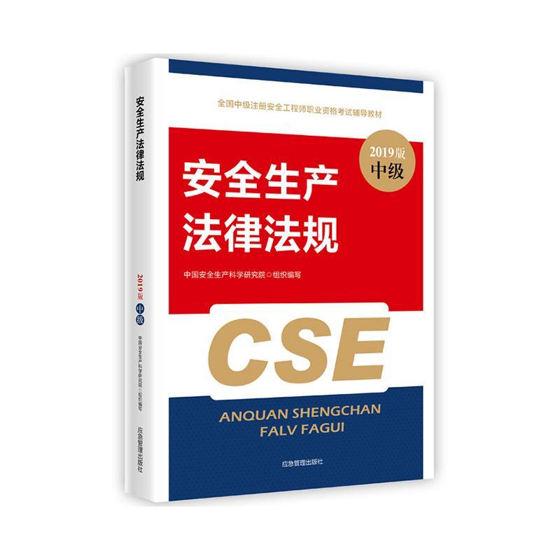 正版安全生产法律法规全国中级注册安全工程师职业资格考试辅导教材2019版中国安全生产科学研究院法律书籍 9787502075095