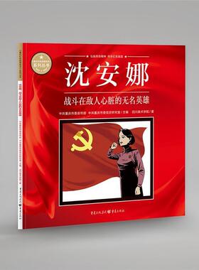 沈安娜(战斗在敌人心脏的无名英雄)/重庆红色故事绘本系列丛书四川美术学院普通大众连环画中国现代艺术书籍
