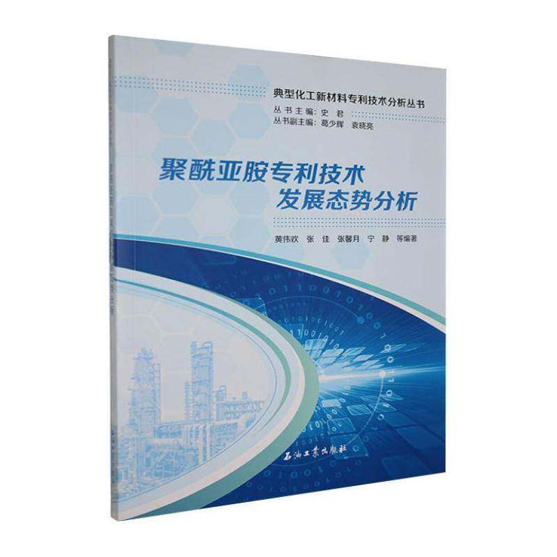 聚酰亚胺专利技术发展态势分析9787518374779 黄伟欢等石油工业出版社图书 书籍