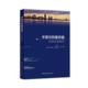 中国与阿塞拜疆经济比较研究裴长洪本书适用于相关研究人员经济发展对比研究中国阿塞拜疆经济书籍