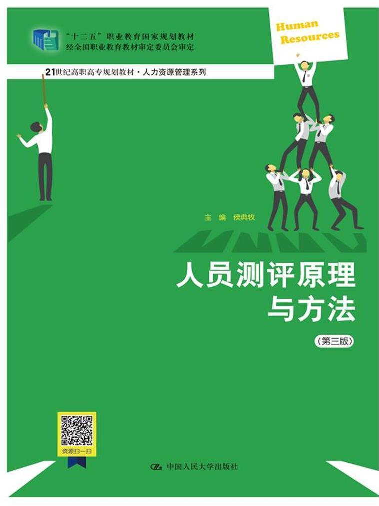 人员测评原理与方法侯典牧高职人员测评高等职业教育教材教材书籍