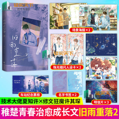 旧雨重落2【随书附赠海报+票根+明信片+人设卡+书签】稚楚 原名be狂魔求生系统 青春奇幻治愈成长之作 小说实体书