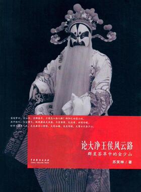 论大净王侯风云路:群星荟萃中的金少山苏笑神 传记小说中国当代小说书籍