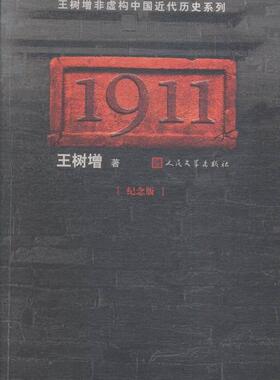 1911:王树增非虚构中国近代历史系列:纪念版王树增 中国历史近代史史料文学书籍