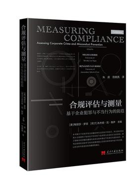 合规评估与测量:基于企业犯罪与不当行为的防范:assessing corporate crime and misconduct prevention梅丽莎·罗里  法律书籍