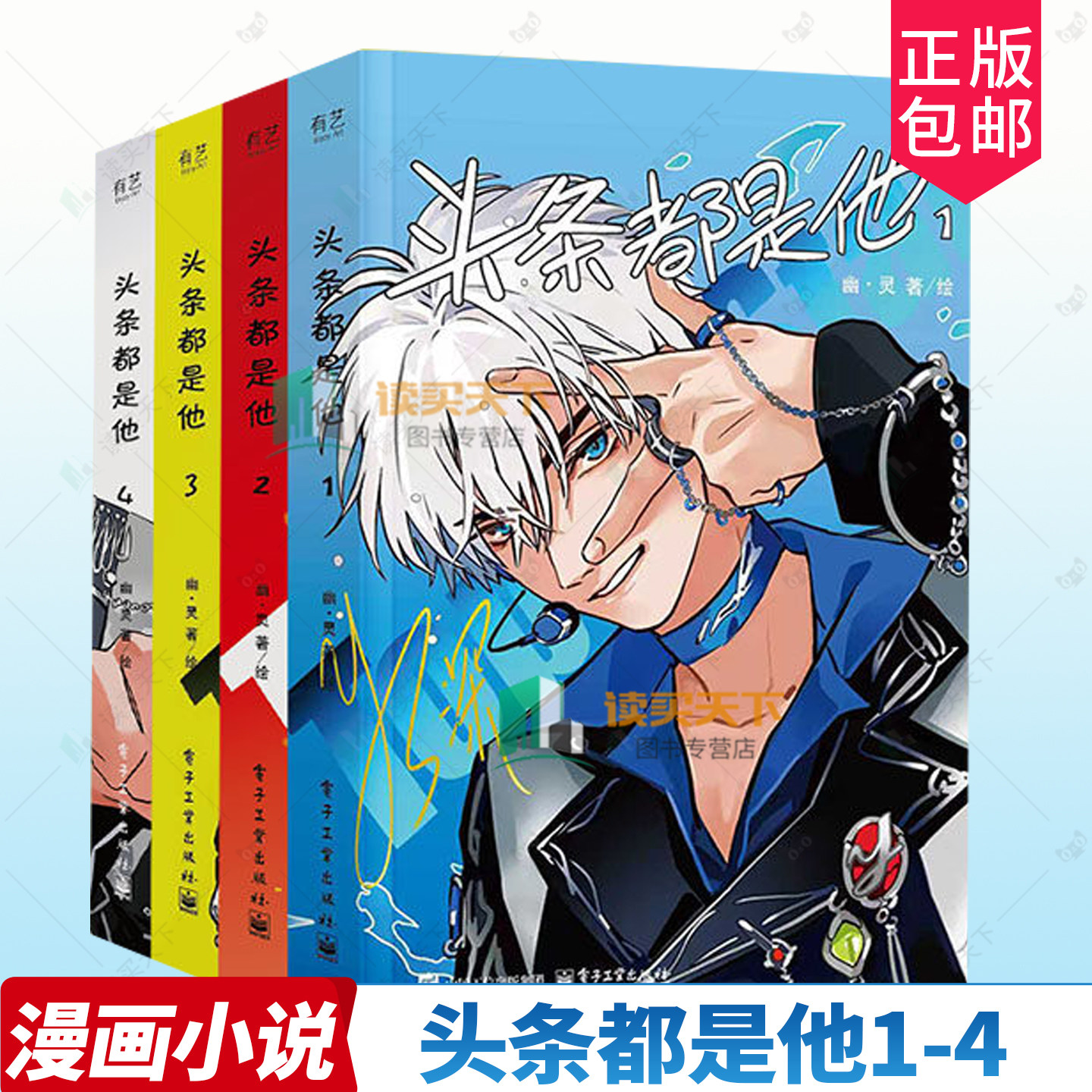 任选套装】头条都是他漫画1234 全套4册 幽灵 快把我哥带走全集爆笑连载青春校园明星偶像搞笑冷幽默快看漫画书
