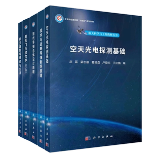 航天科学与工程教材丛书 航天器制导理论与方法现代导弹总体设计原理航天飞行动力学战术与战略导弹制导原理空天光电探测基础