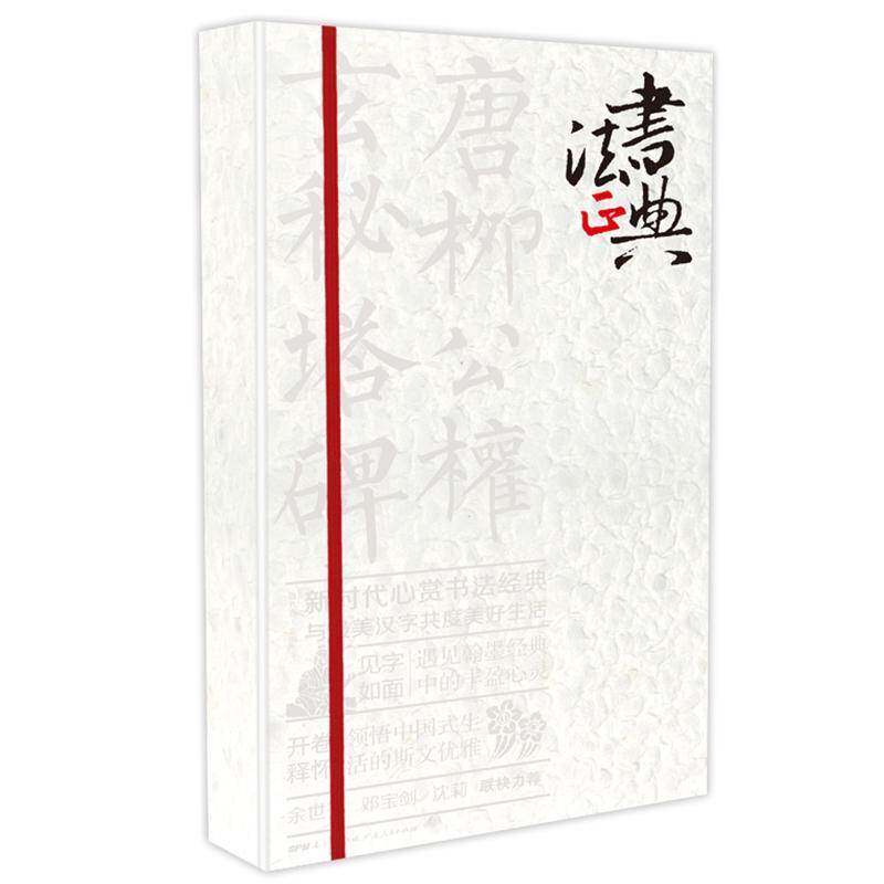 唐&middot;柳公权&middot;楷书 玄秘塔碑9787218121178 柳公权书广东人民出版社艺术楷书碑帖中国唐代书籍