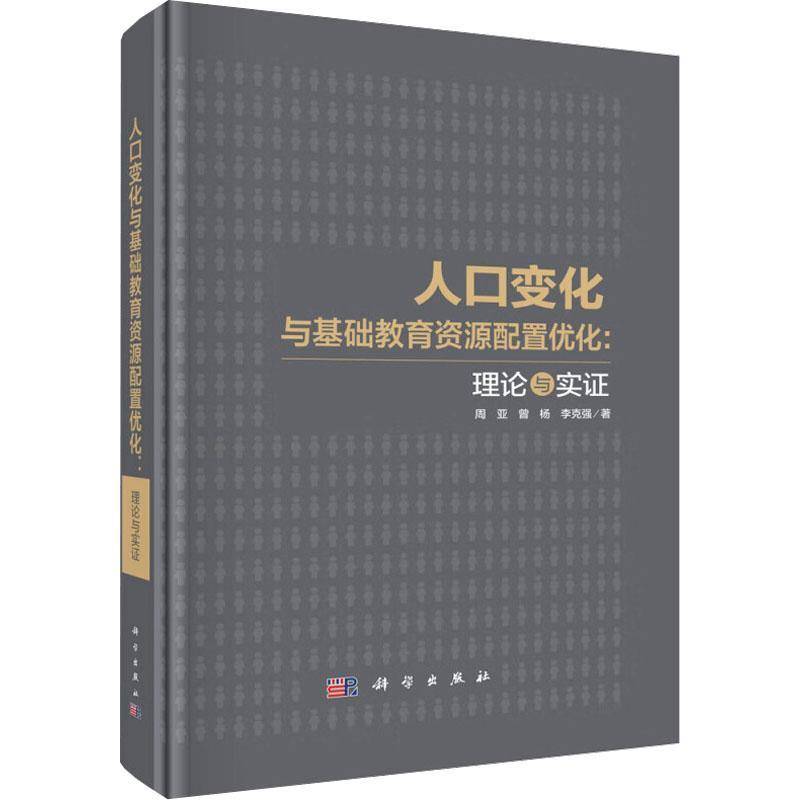 人口变化与基础教育资源配置优化:理论与实证9787030805287 周亚科学出版社社会科学 书籍