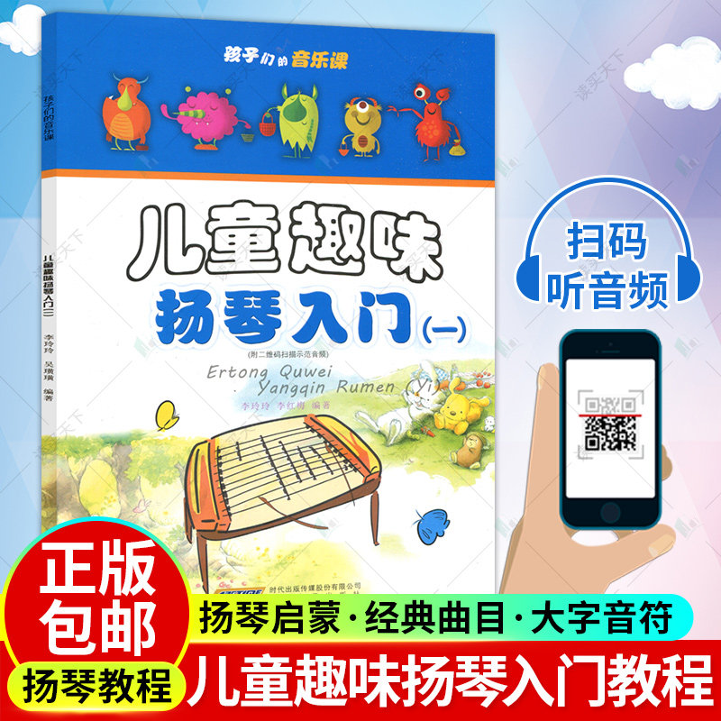 两版随机孩子们的音乐课 儿童趣味扬琴入门 一 李玲玲 学扬琴入门教程