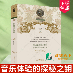 正版包邮 总谱阅读指南 音乐体验的探秘之钥 [德] 米歇尔·迪克雷特 著  西南大学出版社 9787569722406