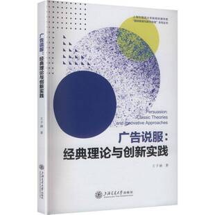 广告说服:经典理论与创新实践:classic theories and innovative approaches9787313336279 王子涵上海交通大学出版社图书 书籍