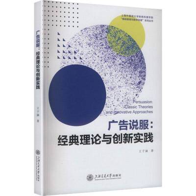 广告说服:经典理论与创新实践:classic theories and innovative approaches9787313336279 王子涵上海交通大学出版社图书 书籍