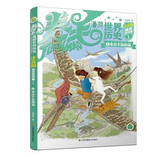 来自宇宙 .远古时代卷 猫 注音版 儿童读物书籍 卷毛漫游世界历史 谷清平