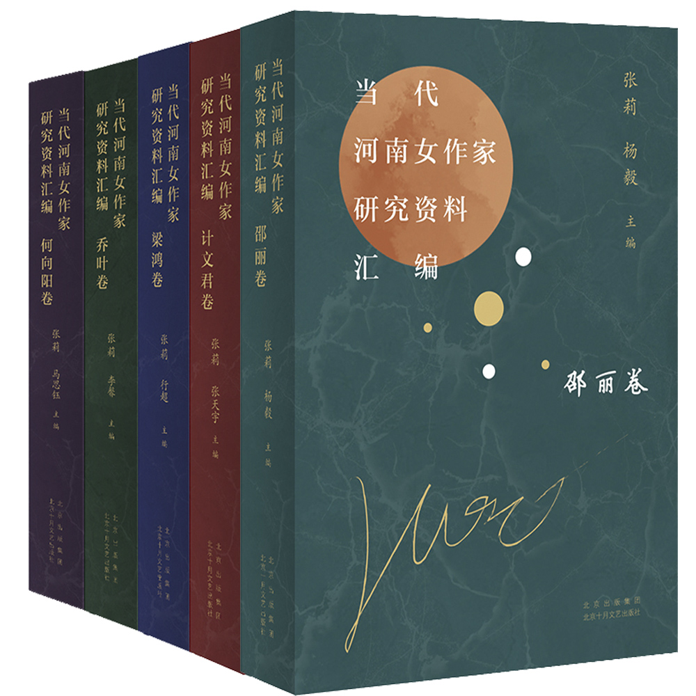全5册  当代河南女作家研究资料汇编 梁鸿卷+乔叶卷+何向阳卷+计文君卷+邵丽卷 河南文学史当代文学研究论文研究资料文学评论书