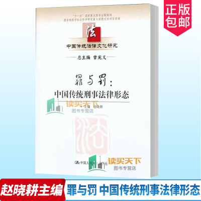 正版包邮 罪与罚 中国传统刑事法律形态 中国传统法律文化研究 赵晓耕 9787300150116 法律 中国人民大学出版社 书籍
