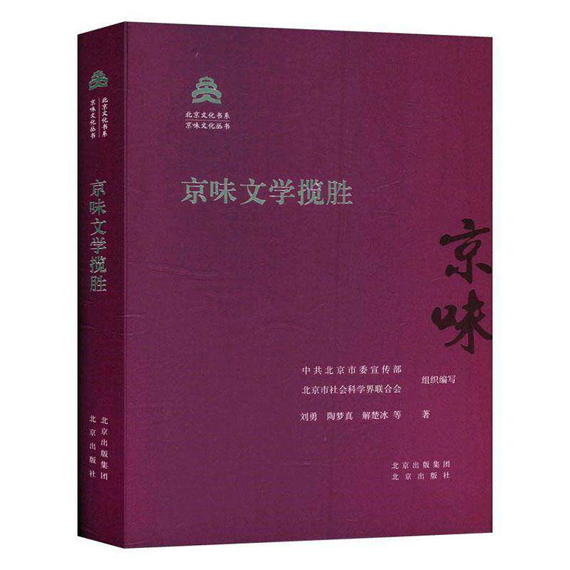 京味文学揽胜9787200143515 刘勇北京出版社文学 书籍