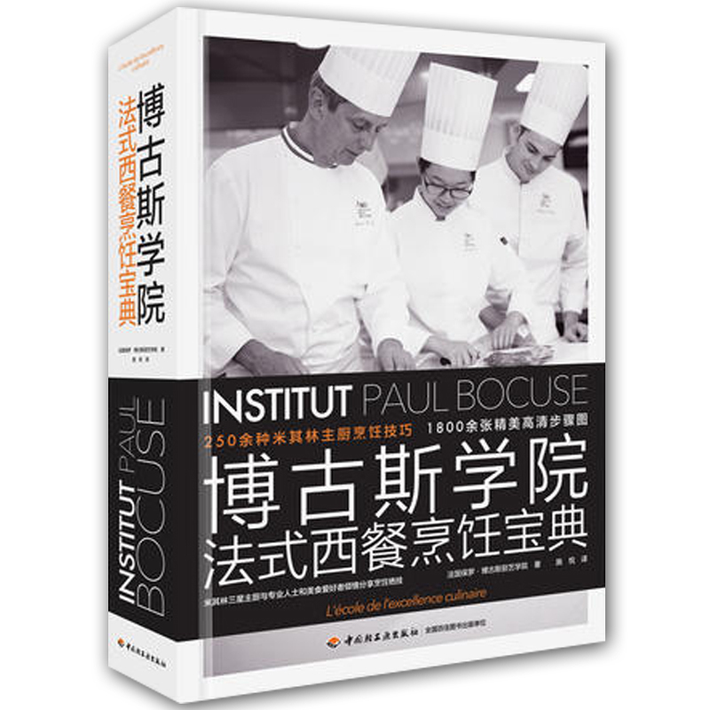 法餐书籍 博古斯学院法式西餐烹饪宝典 米其林主厨烹饪技巧 法国蓝带厨艺学院西餐烹饪宝典 西餐制作大全书籍教程书籍uvw